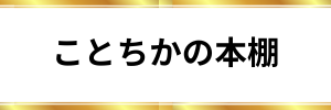 ことちかの本棚